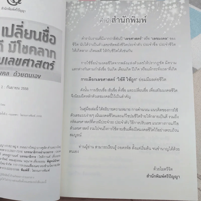 ตั้งชื่อ เปลี่ยนชื่อ ให้ดวงดี มีโชคลาภ ตามเลขศาสตร์ วิธีถอดรหัสเลขมงคลด้วยตนเอง รูปที่ 8