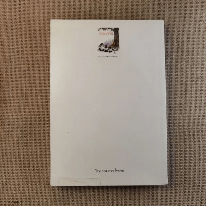ชวนม่วนชื่น เล่ม 1+2 ธรรมะบันเทิงหลายเรื่องเล่า - พระอาจารย์พรหม รูปที่ 9
