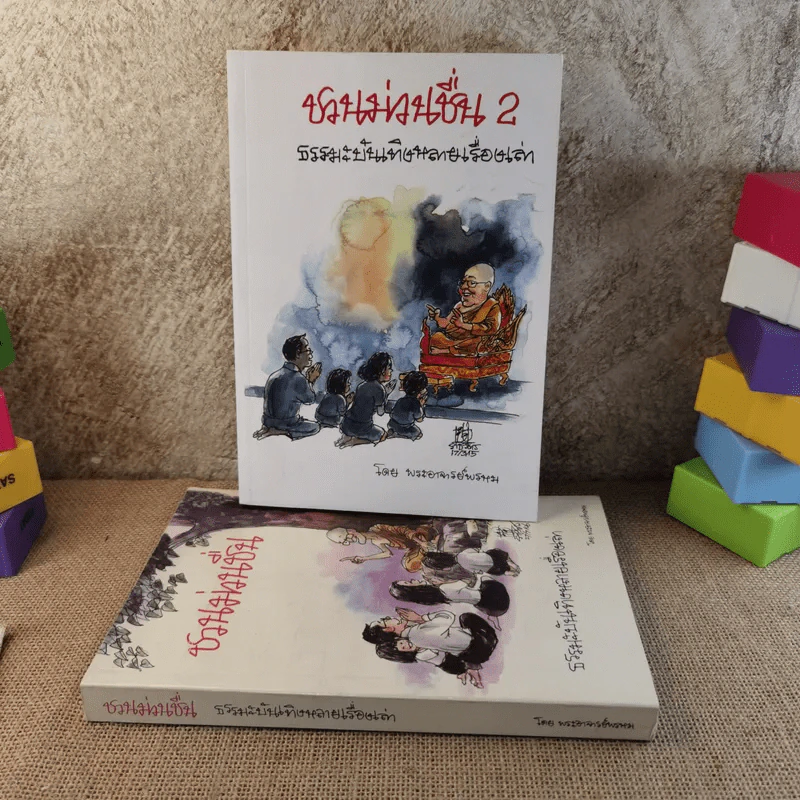ชวนม่วนชื่น เล่ม 1+2 ธรรมะบันเทิงหลายเรื่องเล่า - พระอาจารย์พรหม รูปที่ 1