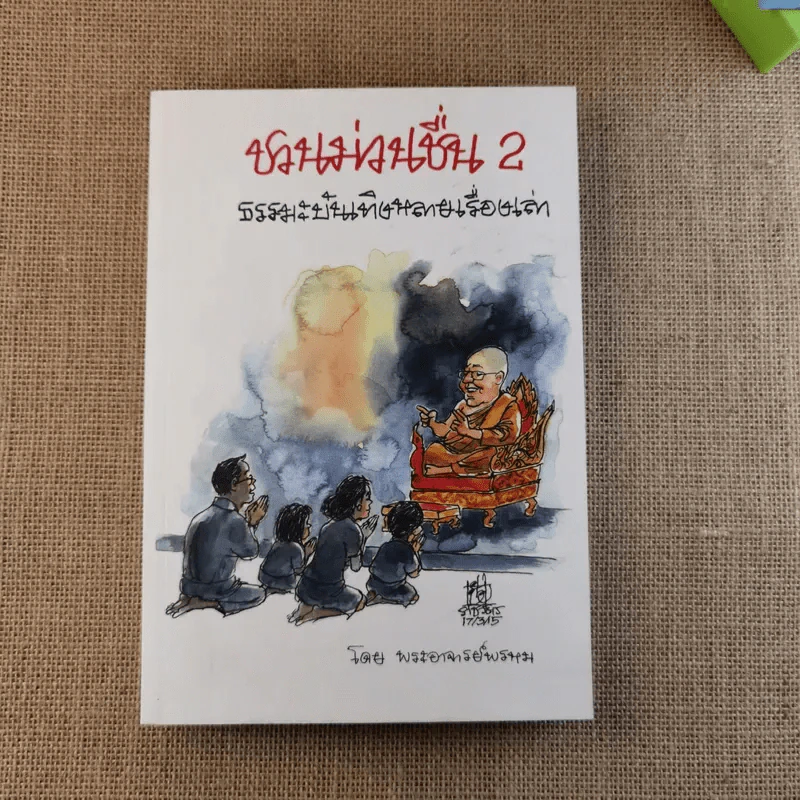 ชวนม่วนชื่น เล่ม 1+2 ธรรมะบันเทิงหลายเรื่องเล่า - พระอาจารย์พรหม รูปที่ 18