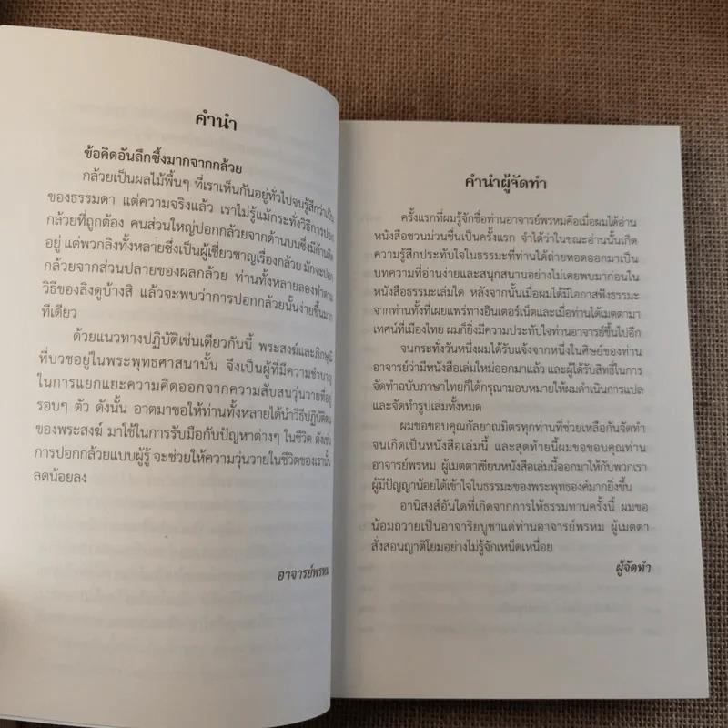 ชวนม่วนชื่น เล่ม 1+2 ธรรมะบันเทิงหลายเรื่องเล่า - พระอาจารย์พรหม รูปที่ 23