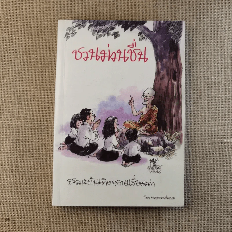 ชวนม่วนชื่น เล่ม 1+2 ธรรมะบันเทิงหลายเรื่องเล่า - พระอาจารย์พรหม รูปที่ 8