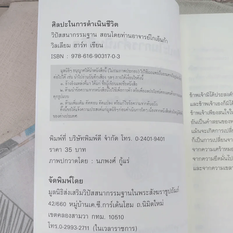 ศิลปะในการดำเนินชีวิต วิปัสสนากรรมฐาน สอนโดยท่านอาจารย์โกเอ็นก้า - วิลเลียม ฮาร์ท รูปที่ 8