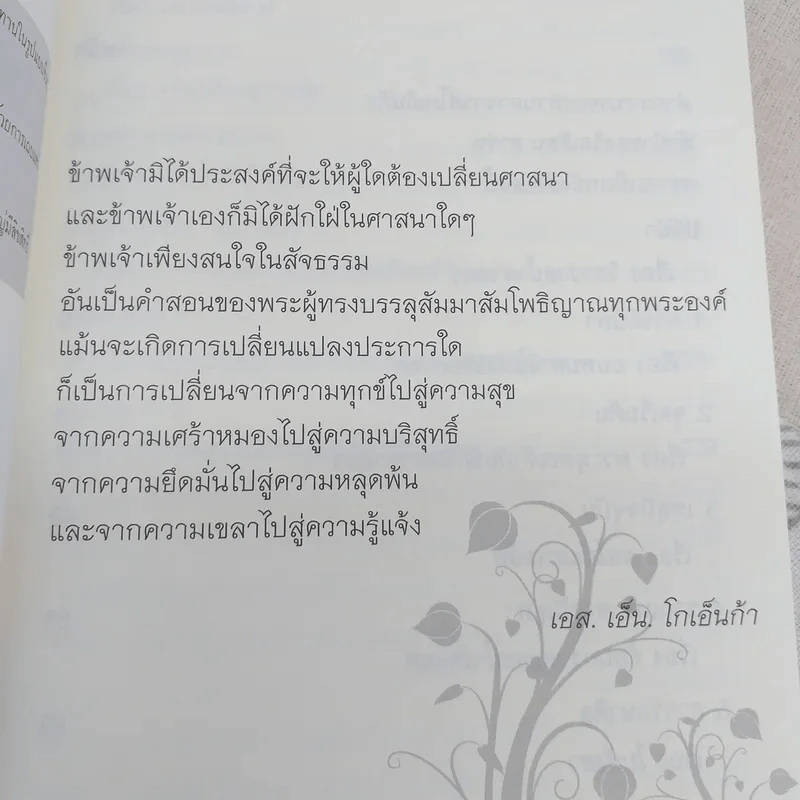 ศิลปะในการดำเนินชีวิต วิปัสสนากรรมฐาน สอนโดยท่านอาจารย์โกเอ็นก้า - วิลเลียม ฮาร์ท รูปที่ 9