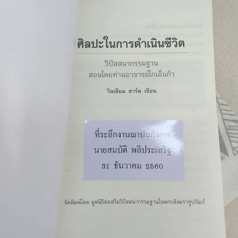 ศิลปะในการดำเนินชีวิต วิปัสสนากรรมฐาน สอนโดยท่านอาจารย์โกเอ็นก้า - วิลเลียม ฮาร์ท รูปที่ 7