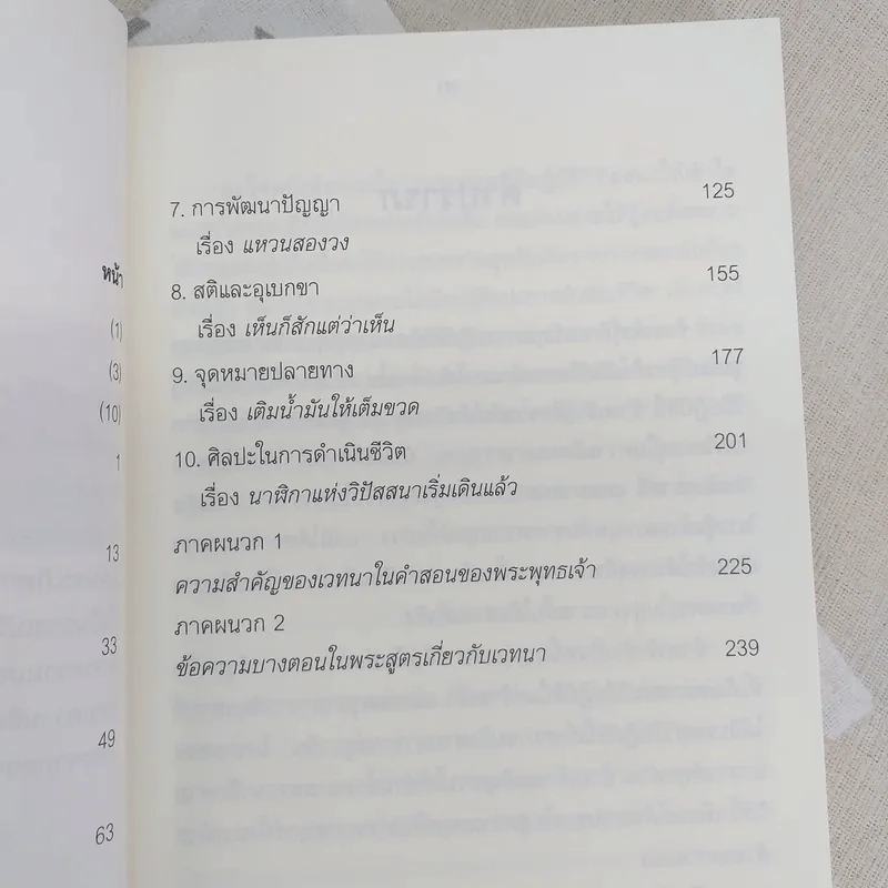 ศิลปะในการดำเนินชีวิต วิปัสสนากรรมฐาน สอนโดยท่านอาจารย์โกเอ็นก้า - วิลเลียม ฮาร์ท รูปที่ 11