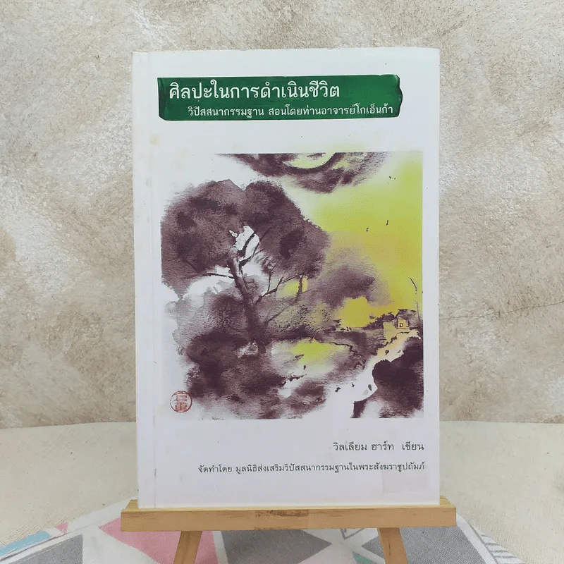 ศิลปะในการดำเนินชีวิต วิปัสสนากรรมฐาน สอนโดยท่านอาจารย์โกเอ็นก้า - วิลเลียม ฮาร์ท รูปที่ 1