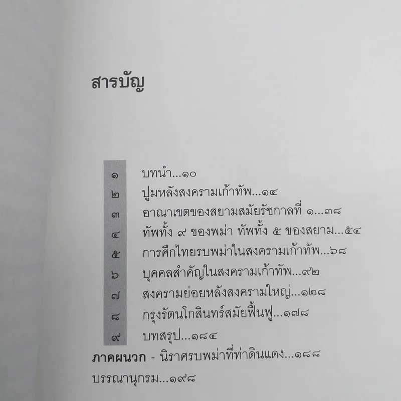 สงคราม ๙ ทัพกับการสงครามสมัยต้นกรุงรัตนโกสินทร์ - ชาดา นนทวัฒน์ รูปที่ 8