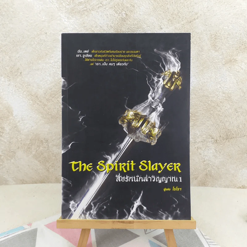 The Spirit Slayer สื่อรักนักล่าวิญญาณ 2 เล่มจบ - โรโรฯ รูปที่ 2