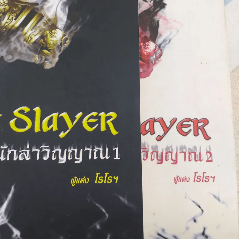 The Spirit Slayer สื่อรักนักล่าวิญญาณ 2 เล่มจบ - โรโรฯ รูปที่ 12