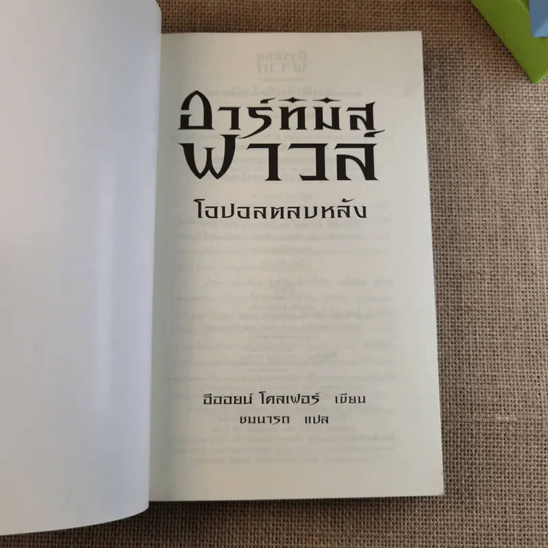 อาร์ทิมิส ฟาวล์ ตอน โอปอลตลบหลัง - Eoin Colfer (อีออยน์ โคลเฟอร์) รูปที่ 7