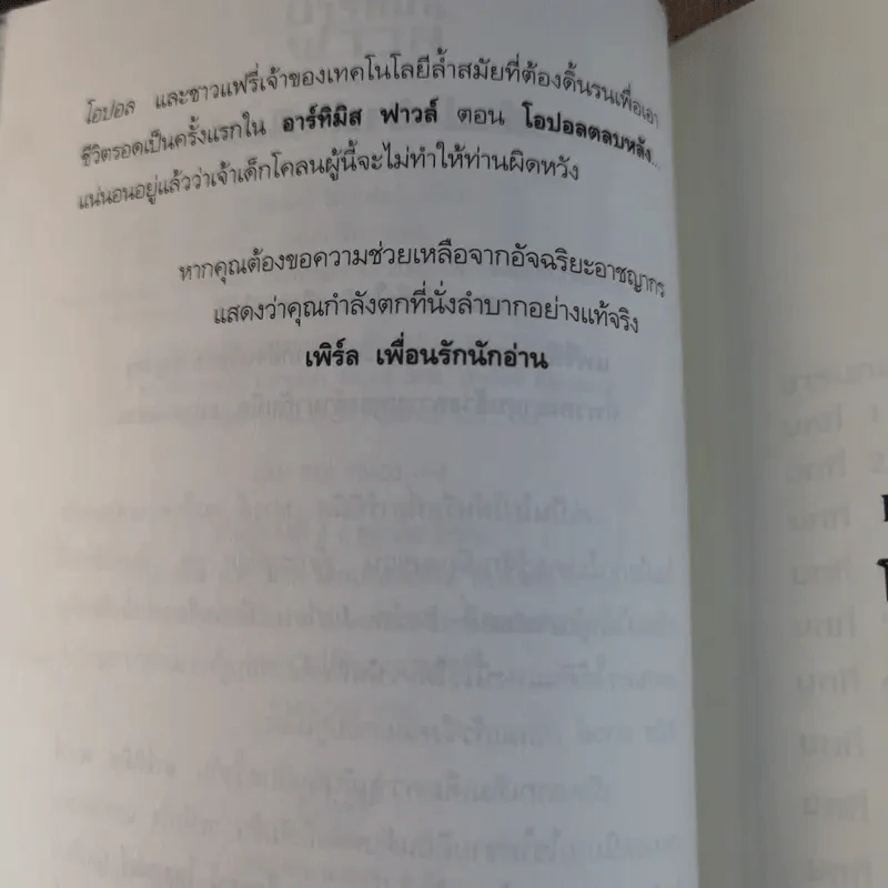 อาร์ทิมิส ฟาวล์ ตอน โอปอลตลบหลัง - Eoin Colfer (อีออยน์ โคลเฟอร์) รูปที่ 9
