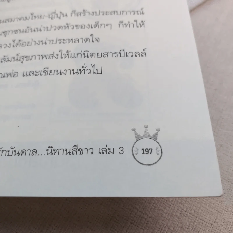 ด้วยรักบันดาล นิทานสีขาว - ดร.อาจอง ชุมสาย ณ อยุธยา รูปที่ 9