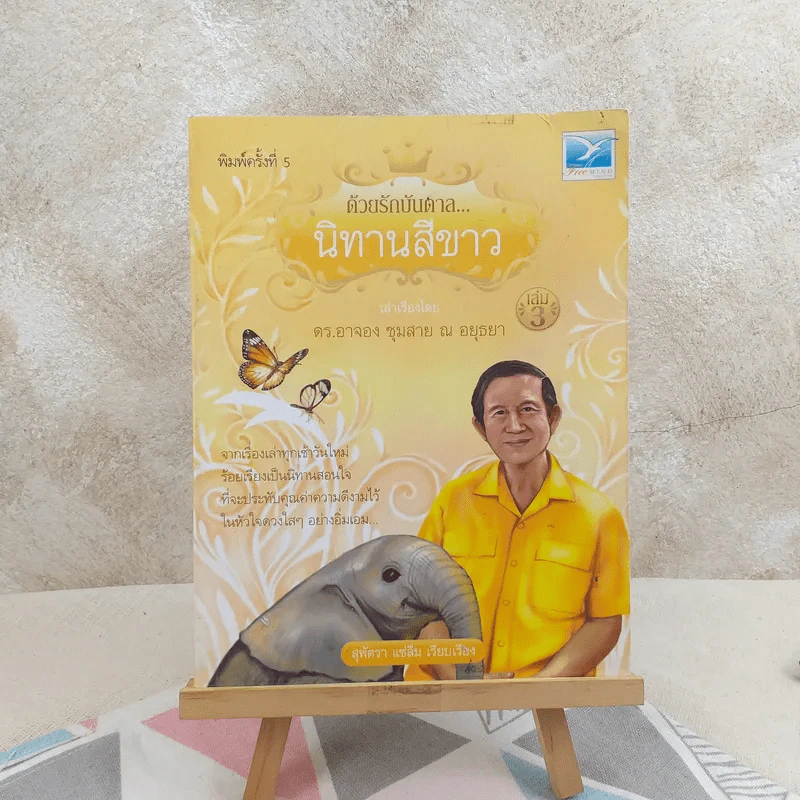 ด้วยรักบันดาล นิทานสีขาว - ดร.อาจอง ชุมสาย ณ อยุธยา รูปที่ 1