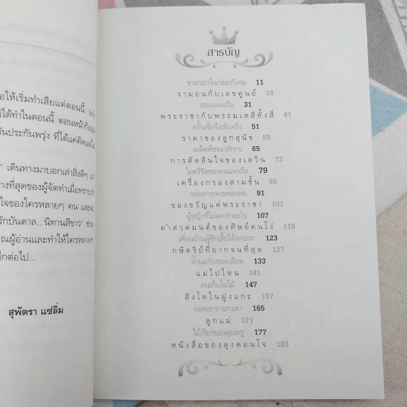 ด้วยรักบันดาล นิทานสีขาว - ดร.อาจอง ชุมสาย ณ อยุธยา รูปที่ 8
