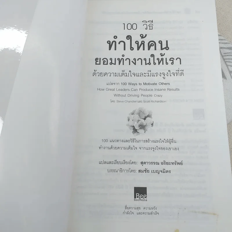 100 วิธีทำให้คนยอมทำงานให้เรา ด้วยความเต็มใจและมีแรงจูงใจที่ดี รูปที่ 7