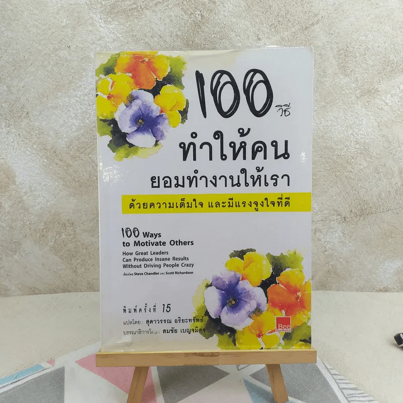 100 วิธีทำให้คนยอมทำงานให้เรา ด้วยความเต็มใจและมีแรงจูงใจที่ดี รูปที่ 1