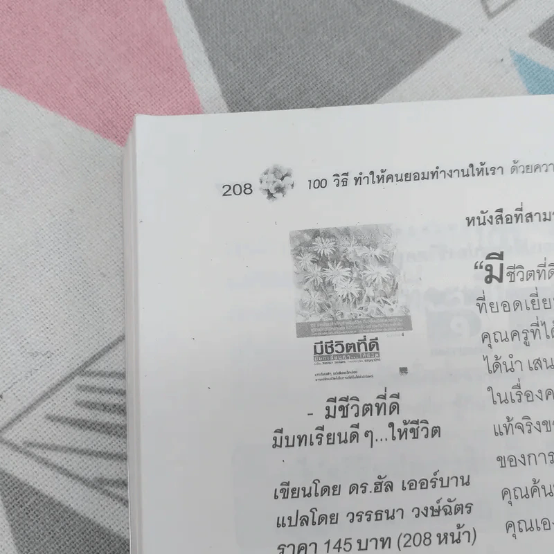 100 วิธีทำให้คนยอมทำงานให้เรา ด้วยความเต็มใจและมีแรงจูงใจที่ดี รูปที่ 9