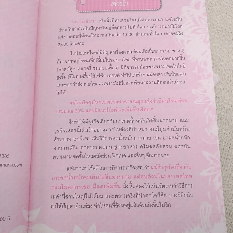 ถ้ารู้คงผอมไปนานแล้ว - โรสแมรี่ รูปที่ 8