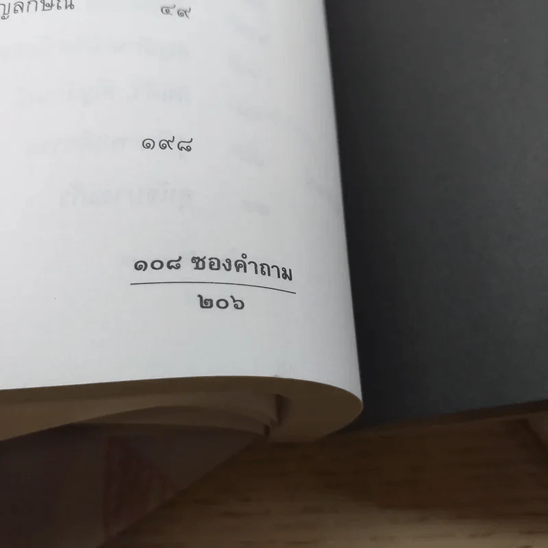 108 ซองคำถาม เล่ม 8 รูปที่ 12