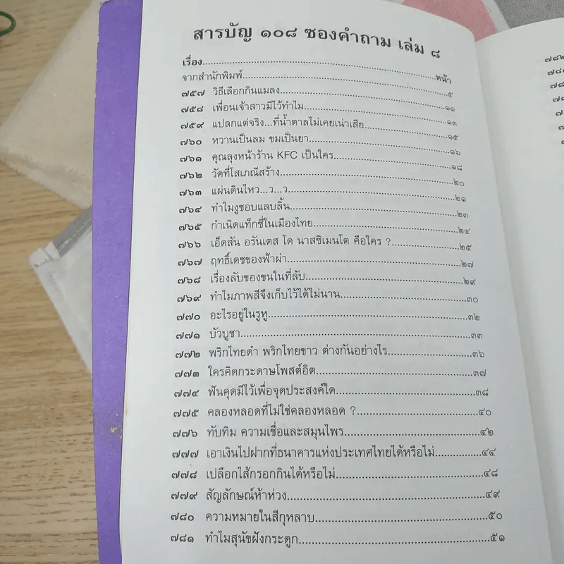 108 ซองคำถาม เล่ม 8 รูปที่ 8