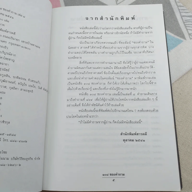 108 ซองคำถาม เล่ม 8 รูปที่ 7