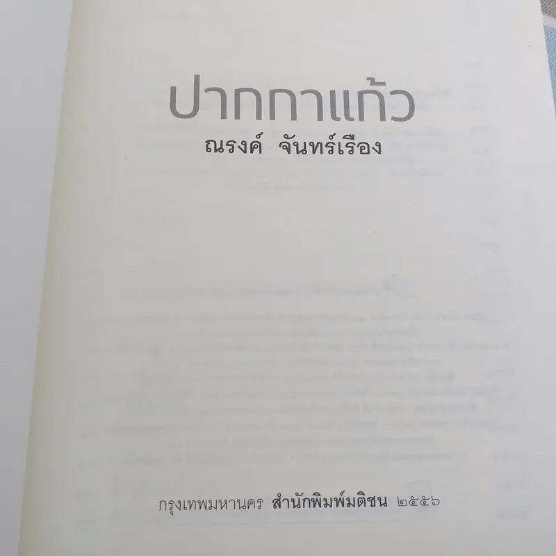 ปากกาแก้ว - ณรงค์ จันทร์เรือง รูปที่ 7