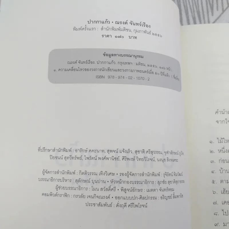 ปากกาแก้ว - ณรงค์ จันทร์เรือง รูปที่ 8