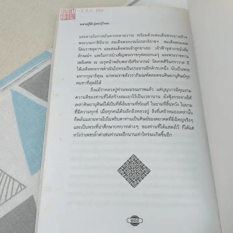 หลวงปู่โต๊ะผู้หยั่งรู้ใจคน - สายธาร ศรัทธาธรรม รูปที่ 13