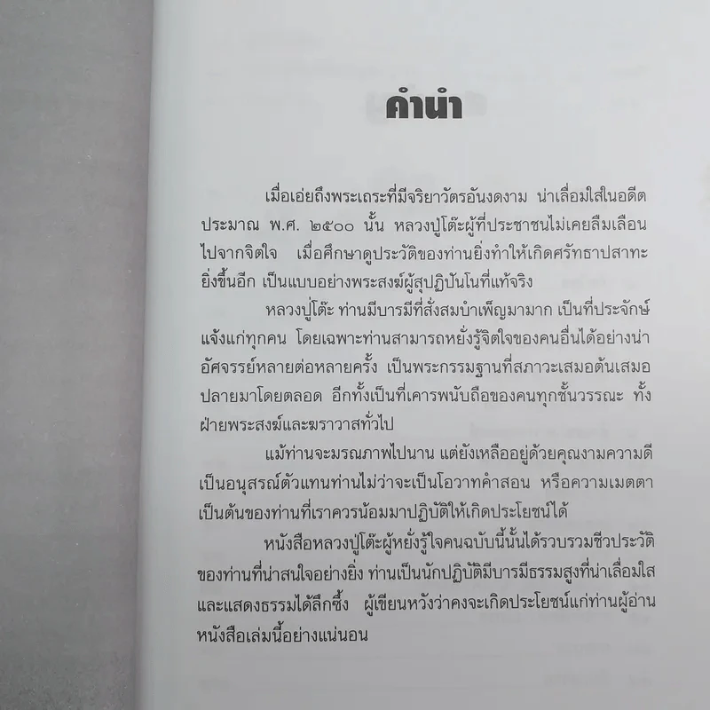 หลวงปู่โต๊ะผู้หยั่งรู้ใจคน - สายธาร ศรัทธาธรรม รูปที่ 9
