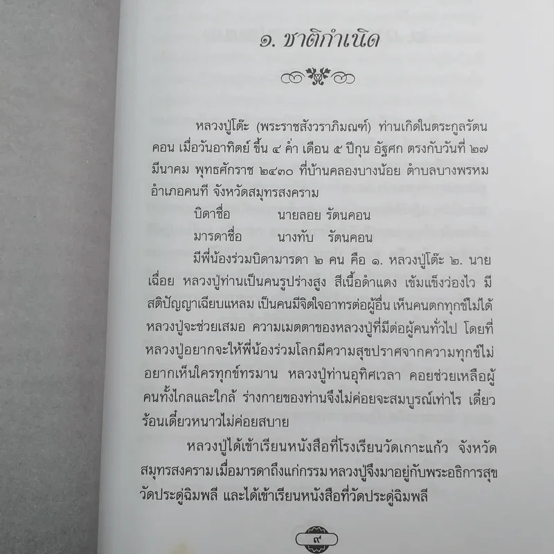 หลวงปู่โต๊ะผู้หยั่งรู้ใจคน - สายธาร ศรัทธาธรรม รูปที่ 12
