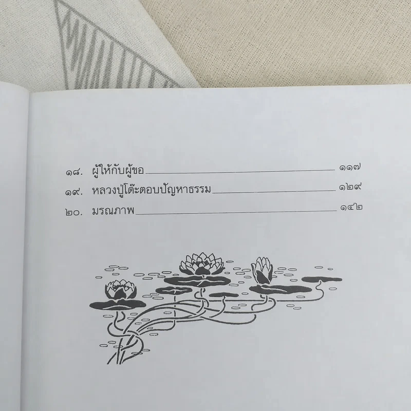 หลวงปู่โต๊ะผู้หยั่งรู้ใจคน - สายธาร ศรัทธาธรรม รูปที่ 11
