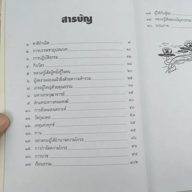หลวงปู่โต๊ะผู้หยั่งรู้ใจคน - สายธาร ศรัทธาธรรม รูปที่ 10