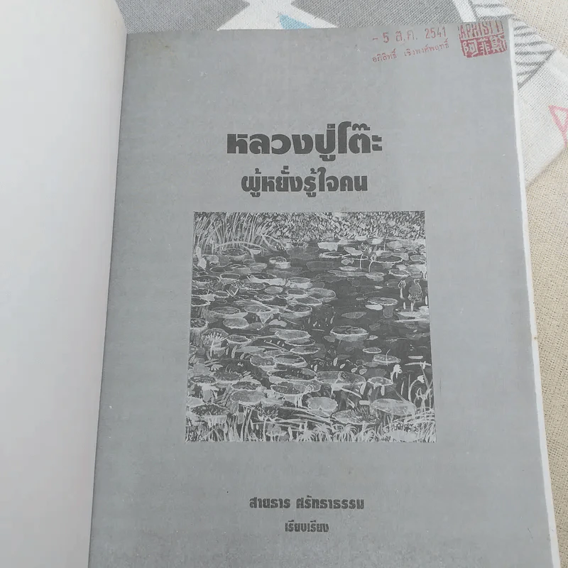 หลวงปู่โต๊ะผู้หยั่งรู้ใจคน - สายธาร ศรัทธาธรรม รูปที่ 7