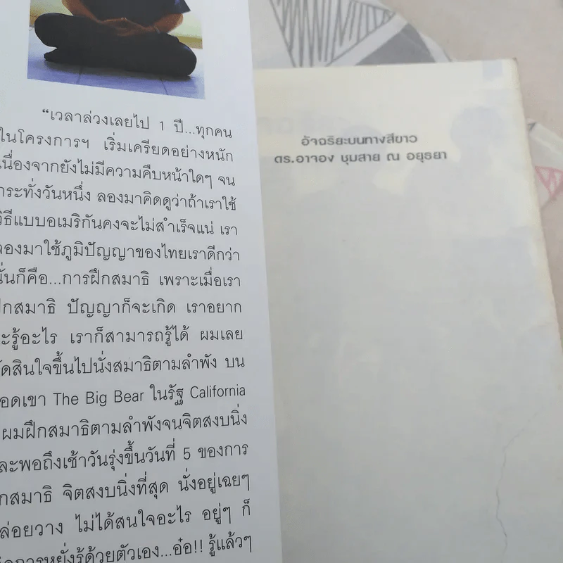 อัจฉริยะบนทางสีขาว - ดร.อาจอง ชุมสาย ณ อยุธยา รูปที่ 7