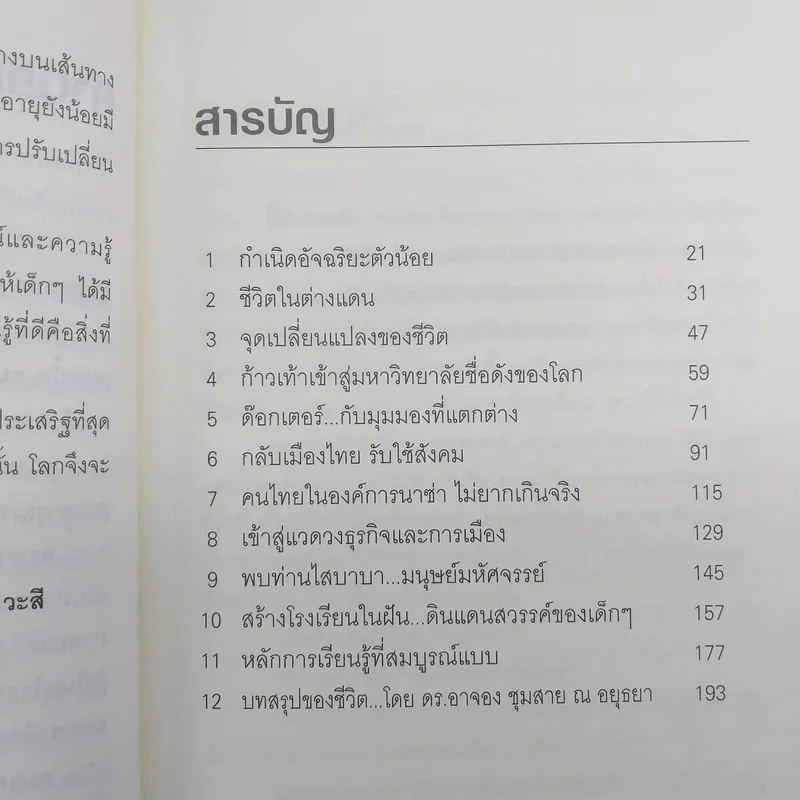 อัจฉริยะบนทางสีขาว - ดร.อาจอง ชุมสาย ณ อยุธยา รูปที่ 9