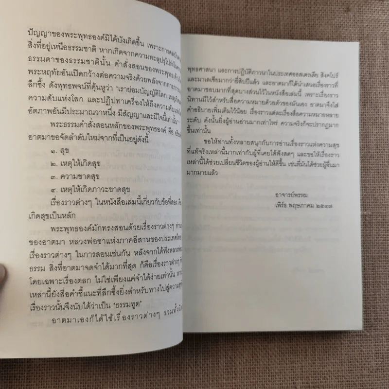 ชวนม่วนชื่น เล่ม 1+2 ธรรมะบันเทิงหลายเรื่องเล่า - พระอาจารย์พรหม รูปที่ 9