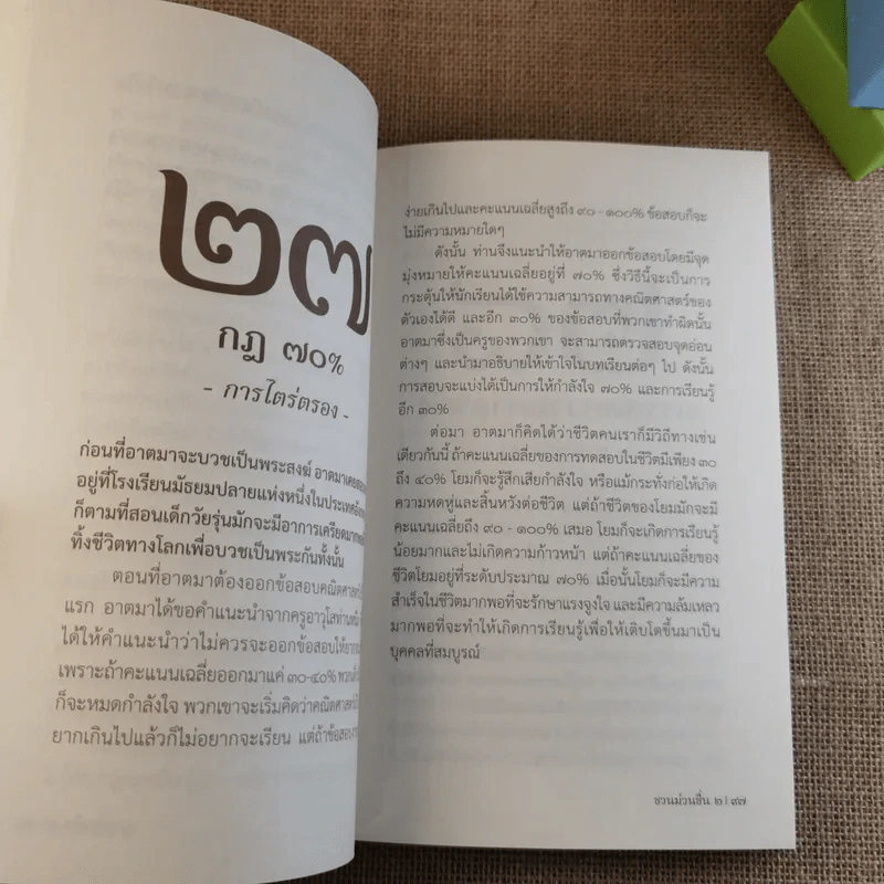 ชวนม่วนชื่น เล่ม 1+2 ธรรมะบันเทิงหลายเรื่องเล่า - พระอาจารย์พรหม รูปที่ 29