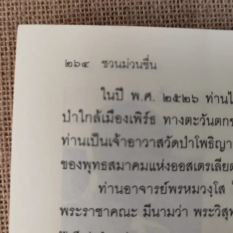 ชวนม่วนชื่น เล่ม 1+2 ธรรมะบันเทิงหลายเรื่องเล่า - พระอาจารย์พรหม รูปที่ 16