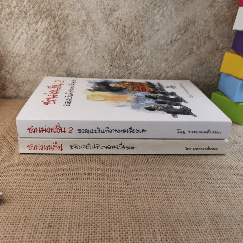 ชวนม่วนชื่น เล่ม 1+2 ธรรมะบันเทิงหลายเรื่องเล่า - พระอาจารย์พรหม รูปที่ 2