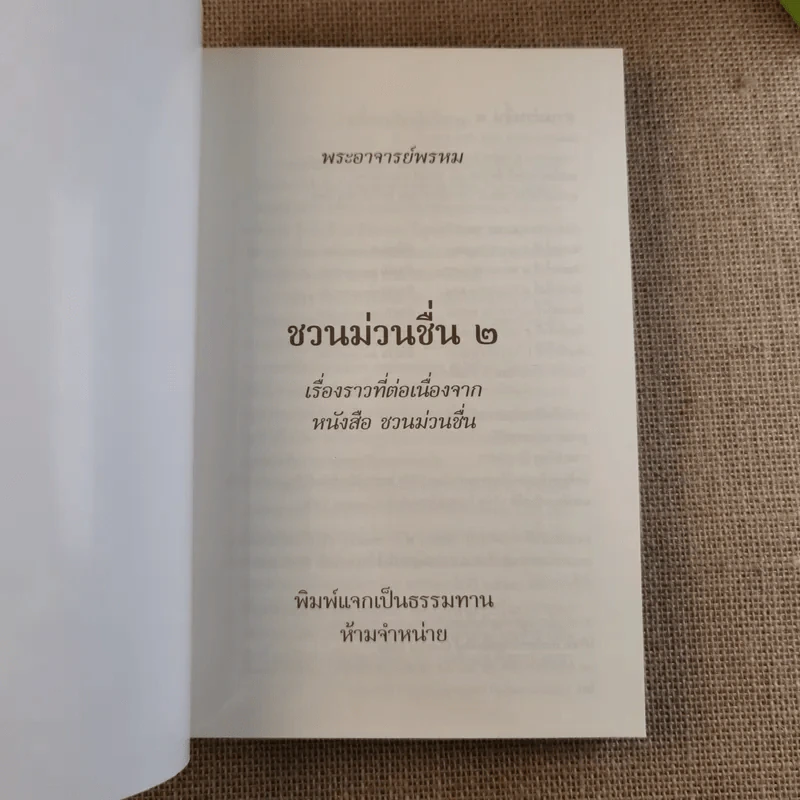 ชวนม่วนชื่น เล่ม 1+2 ธรรมะบันเทิงหลายเรื่องเล่า - พระอาจารย์พรหม รูปที่ 19