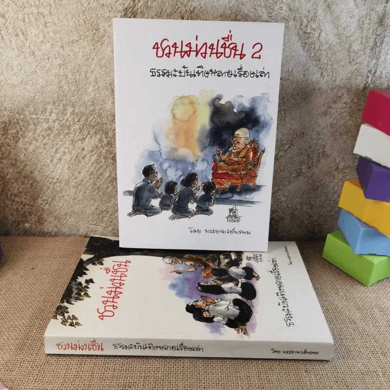 ชวนม่วนชื่น เล่ม 1+2 ธรรมะบันเทิงหลายเรื่องเล่า - พระอาจารย์พรหม รูปที่ 1