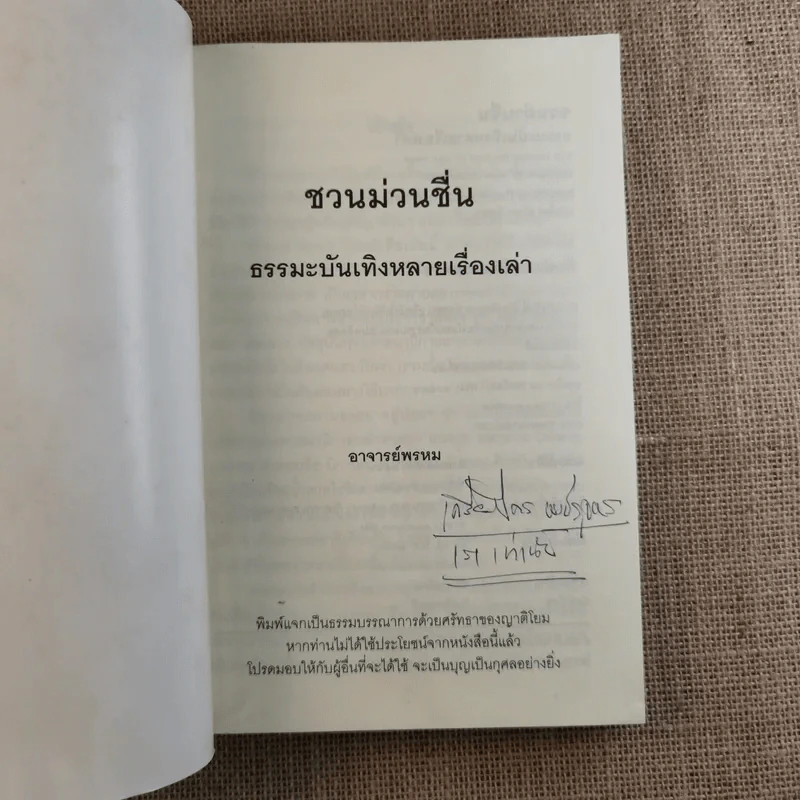 ชวนม่วนชื่น เล่ม 1+2 ธรรมะบันเทิงหลายเรื่องเล่า - พระอาจารย์พรหม รูปที่ 7
