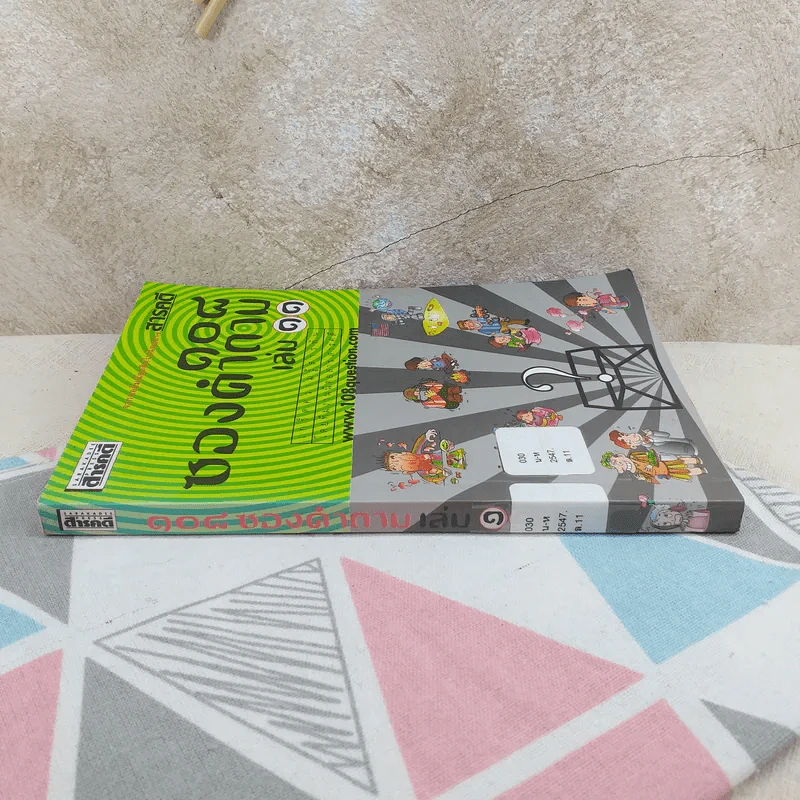 108 ซองคำถาม เล่ม 11 รูปที่ 3