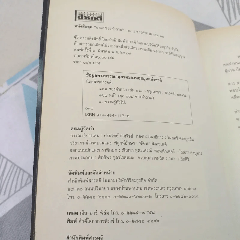 108 ซองคำถาม เล่ม 11 รูปที่ 7