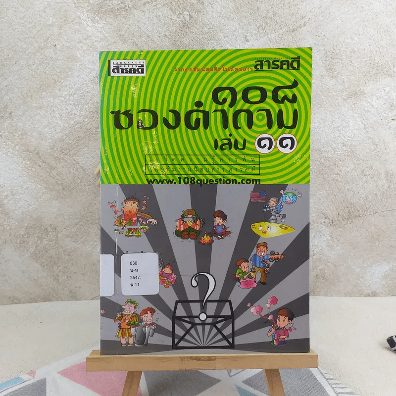 108 ซองคำถาม เล่ม 11 รูปที่ 1