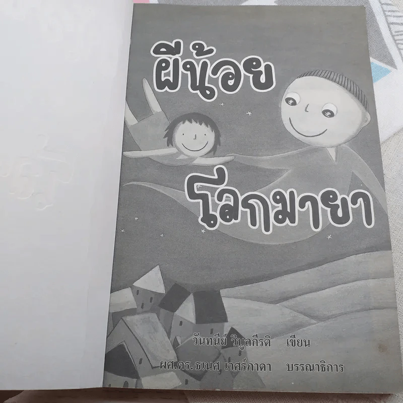 ผีน้อยโลกมายา รูปที่ 7