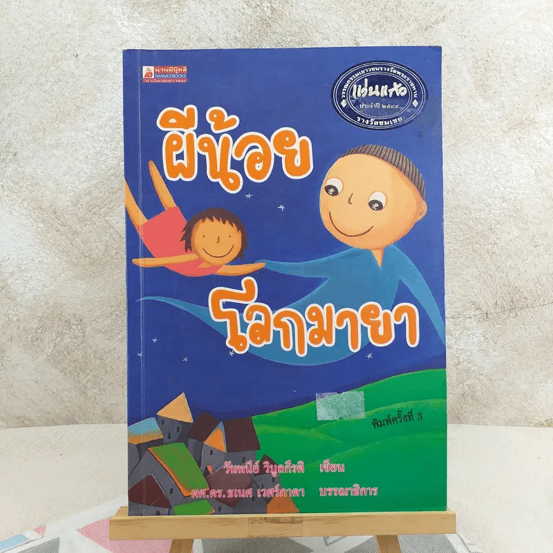 ผีน้อยโลกมายา รูปที่ 1
