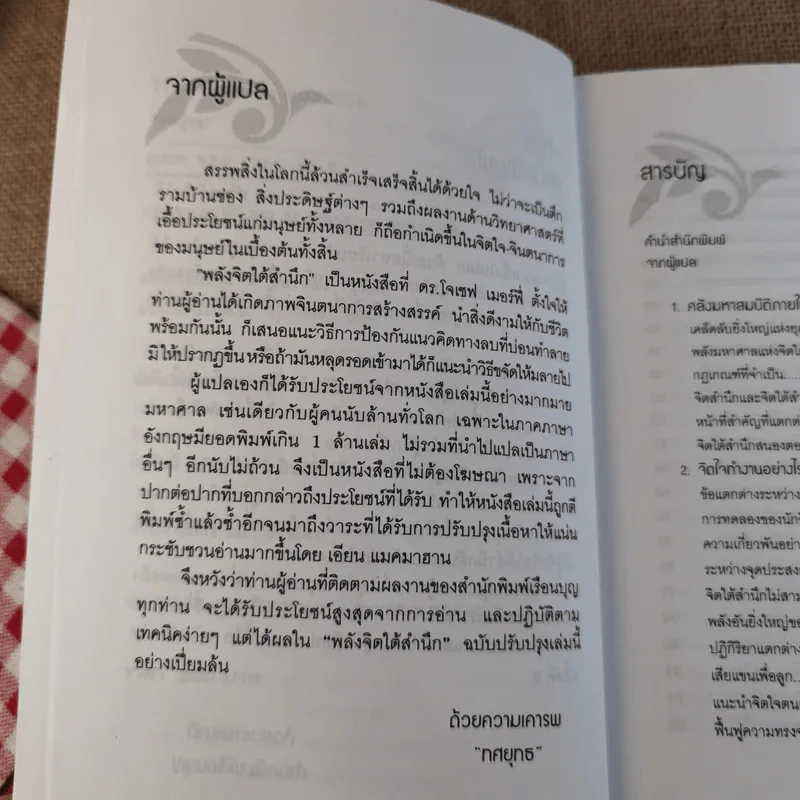 พลังจิตใต้สำนึก ฉบับปรับปรุง 2 - ทศยุทธ รูปที่ 9
