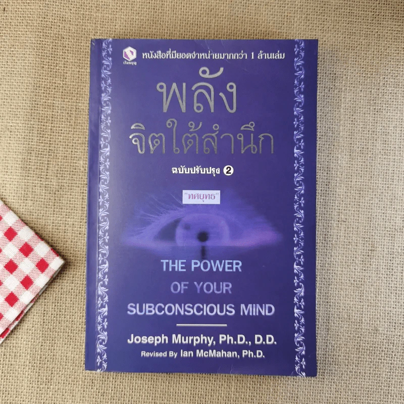 พลังจิตใต้สำนึก ฉบับปรับปรุง 2 - ทศยุทธ รูปที่ 1